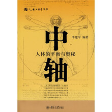 中轴：人体的平衡与奥秘