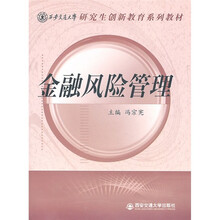 金融风险管理