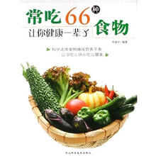 常吃66种食物让你健康一辈子