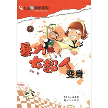 暴力女超人变身/女生最麻烦系列