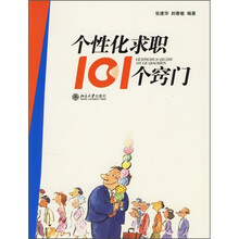 个性化求职101个窍门