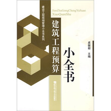 建设工程预算小全书
