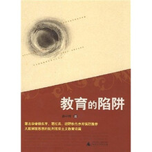 教育的陷阱