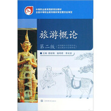 中等职业教育国家规划教材·旅游服务与管理专业、饭店服务与管理专业：旅游概论