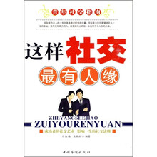 这样社交最有人缘