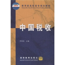 教育部高职高专规划教材：中国税收