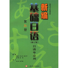高等学校教材:新编基础日语(第3册)(日语专业用)(修订版)