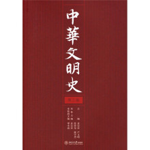 中华文明史（第3卷）