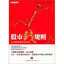 股市钱规则:让你赚得更多的秘密