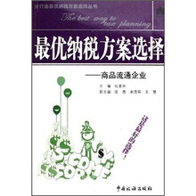 最优纳税方案选择：商品流通企业