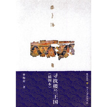 寻找楼兰王国（插图本）