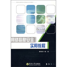 网络信息安全实用教程