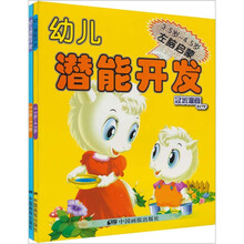 幼儿潜能开发（3.5岁-4.5岁）（左右脑启蒙）