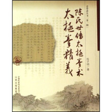 陈氏世传太极拳术:太极拳精义