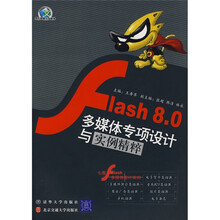 Flash 8.0多媒体专项设计与实例精粹