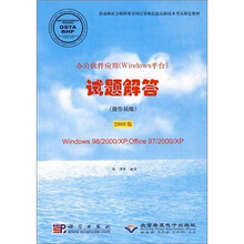 办公软件应用（Windows平台）试题解答（操作员级）（2008版）
