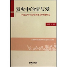 烈火中的情与爱：中国百年小说中的革命母题研究