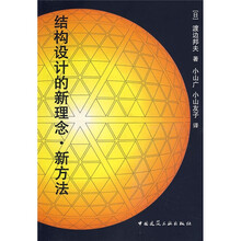 结构设计的新理念、新方法