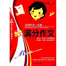 名师作文一点通：小学生满分作文