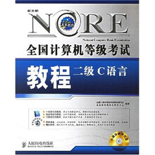 全国计算机等级考试教程:二级C语言(附光盘)
