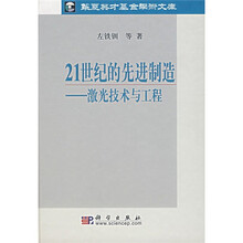 21世纪的先进制造：激光技术与工程