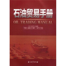 石油贸易手册