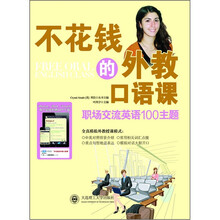 不花钱的外教口语课：职场交流英语100主题（附光盘）