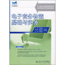21世纪全国高职高专电子商务系列实用规划教材：电子商务物流基础与实务