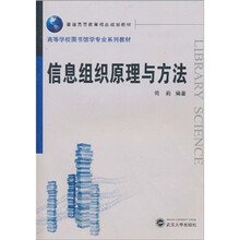 高等学校图书馆学专业系列教材·普通高等教育精品规划教材：信息组织原理与方法