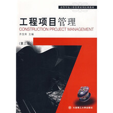 高等学校工程管理专业系列教材：工程项目管理