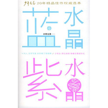 少年文艺20年精品佳作权威选本：蓝水晶 紫水晶