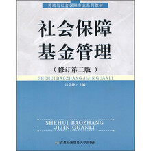 劳动与社会保障专业系列教材:社会保障基金管理(修订第2版)