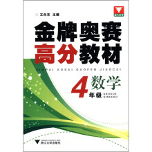 浙大优学·金牌奥赛高分教材:数学(4年级)