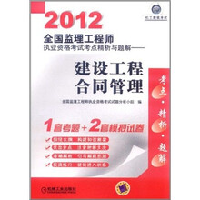机工建筑考试·2012全国监理工程师执业资格考试考点精析与题解：建设工程合同管理