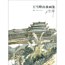 王雪峰山水画集