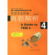 英语专业四级真题解析（第5版）