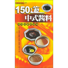 150道中式酱料