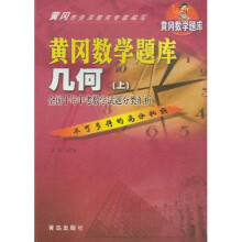 新黄冈数学题库：几何（上）
