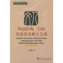 利益结构、行政发展及其相互关系