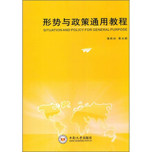 形势与政策通用教程