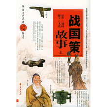 战国策故事(上下)