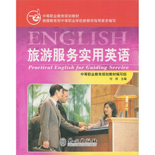 中等职业教育规划教材：旅游服务实用英语
