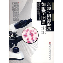 宫颈、阴道液基细胞学图谱