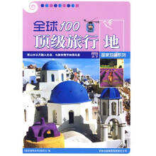 全球100顶级旅行地