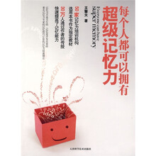 每个人都可以拥有超级记忆力