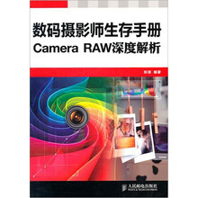 数码摄影师生存手册：Camera RAW深度解析