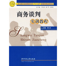 商务谈判实训教程