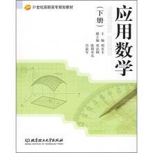21世纪高职高专规划教材:应用数学(下册)