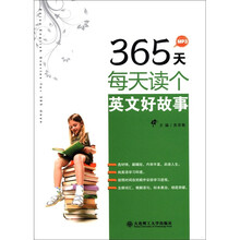 365天每天读个英文好故事(配盘)