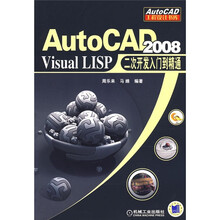 AutoCAD2008Visual LISP二次开发入门到精通